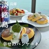 幸せのパンケーキ 淡路島テラス