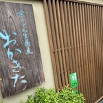 京うどん 生蕎麦 岡北 - 