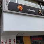 中国料理 天龍 - 店頭