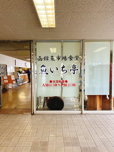 魚いち亭の日替定食、うっ、おいちぃ〜♫ : 魚いち亭の写真