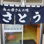 さとう食堂 - 