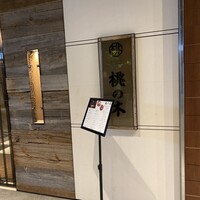 赤坂 桃の木 - 