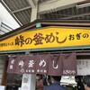 峠の釜めし本舗 おぎのや 横川駅売店