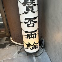 賛否両論 - 
