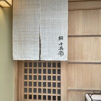 鮨 十兵衛 - 