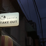 サチア ビーフストロガノフ - 看板