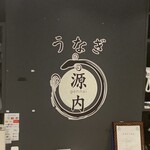 鰻 源内 三宮店 - 