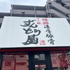 ラー麺 ずんどう屋 神戸須磨店