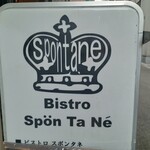 ビストロ・スポンタネ - 