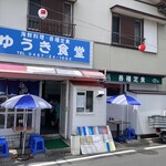 ゆうき食堂 - 