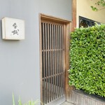 割烹 千代 - カウンターはこちらが入口。