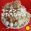 ラーメン二郎 ひたちなか店