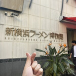 新横浜ラーメン博物館 - 