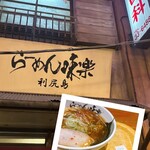 新横浜ラーメン博物館 - 