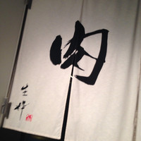 生粋 - 