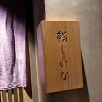 鮨しいな - 