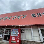 草刈ドライブイン - 