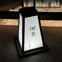 地葉はなれ - 