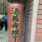 元祖ぶっち切り寿司 魚心 心斎橋店 - 