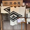 叶 匠壽庵 石山寺店