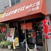 丸高中華そば 神戸二宮 二宮店