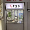 駅弁の弁菜亭