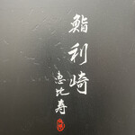 鮨 利﨑 - 