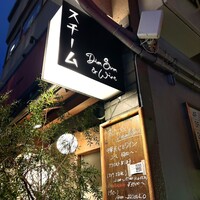 スチーム Dim sum&Wine - 