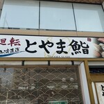 廻転とやま鮨 - 