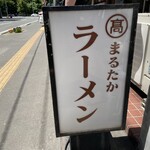 まるたかラーメン - 