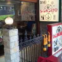 シャンパン食堂 - 