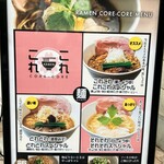 らーめん これこれ - 看板メニュー