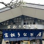 富松うなぎ屋 黒田本店 - 