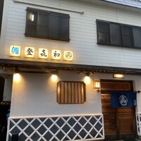 登喜和鮨 新発田本店 - 