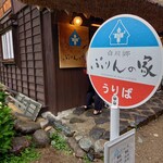 白川郷 ぷりんの家 - 