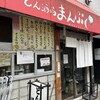 とん酒場 まんぷく