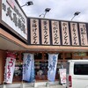 丸亀製麺 姫路SA店