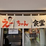 えーちゃん食堂 - 