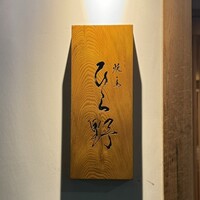 焼鳥 ひら野 - 