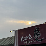 焼きもの家 慶 - 