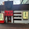 ますや 駅前店