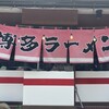 博多ラーメン 山桜
