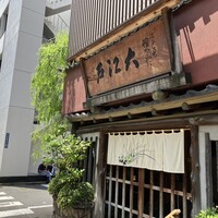 うなぎ割烹 大江戸 - 