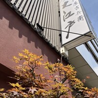 うなぎ割烹 大江戸 - 