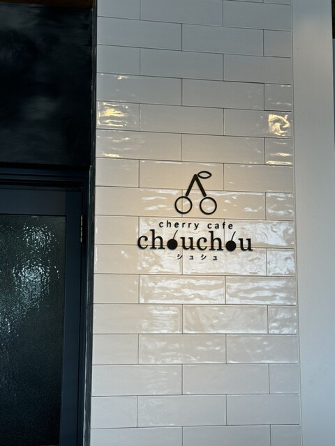 cherry cafe chouchou（チェリーカフェ シュシュ） - 羽前高松（カフェ）の写真