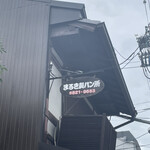 まるき製パン所 - 