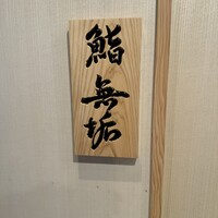 鮨 無垢/鮨 白銀 - 