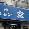 空 鶴橋総本店