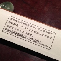 五代目 野田岩 麻布飯倉本店 - 
