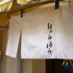 龍朋 - 土曜14:10頃訪問→14:35頃入店